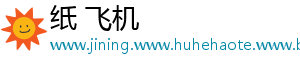纸 飞机